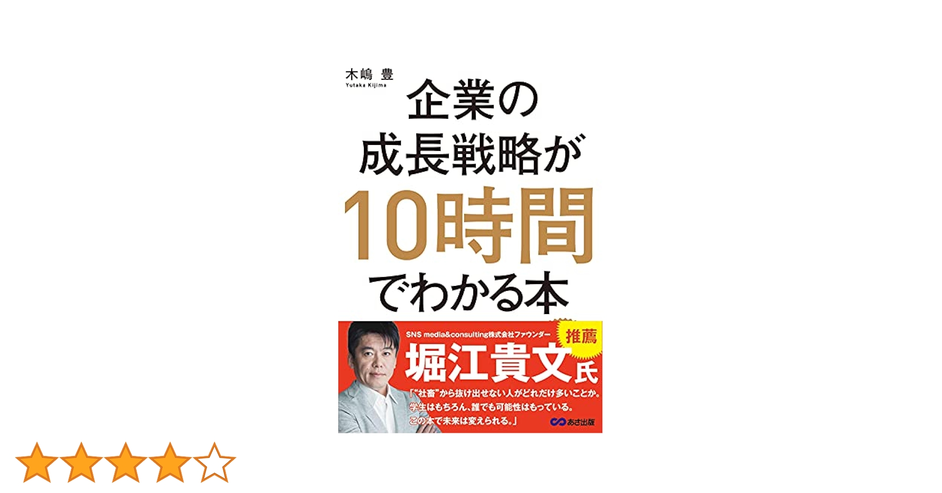 企業の成長戦略が10時間でわかる本 | 木嶋豊 |本 | 通販 | Amazon